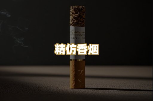 精仿香烟